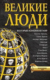 ИзменившиеМир Великие люди, которые изменили мир