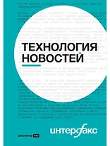 Интерфакс. Технология новостей