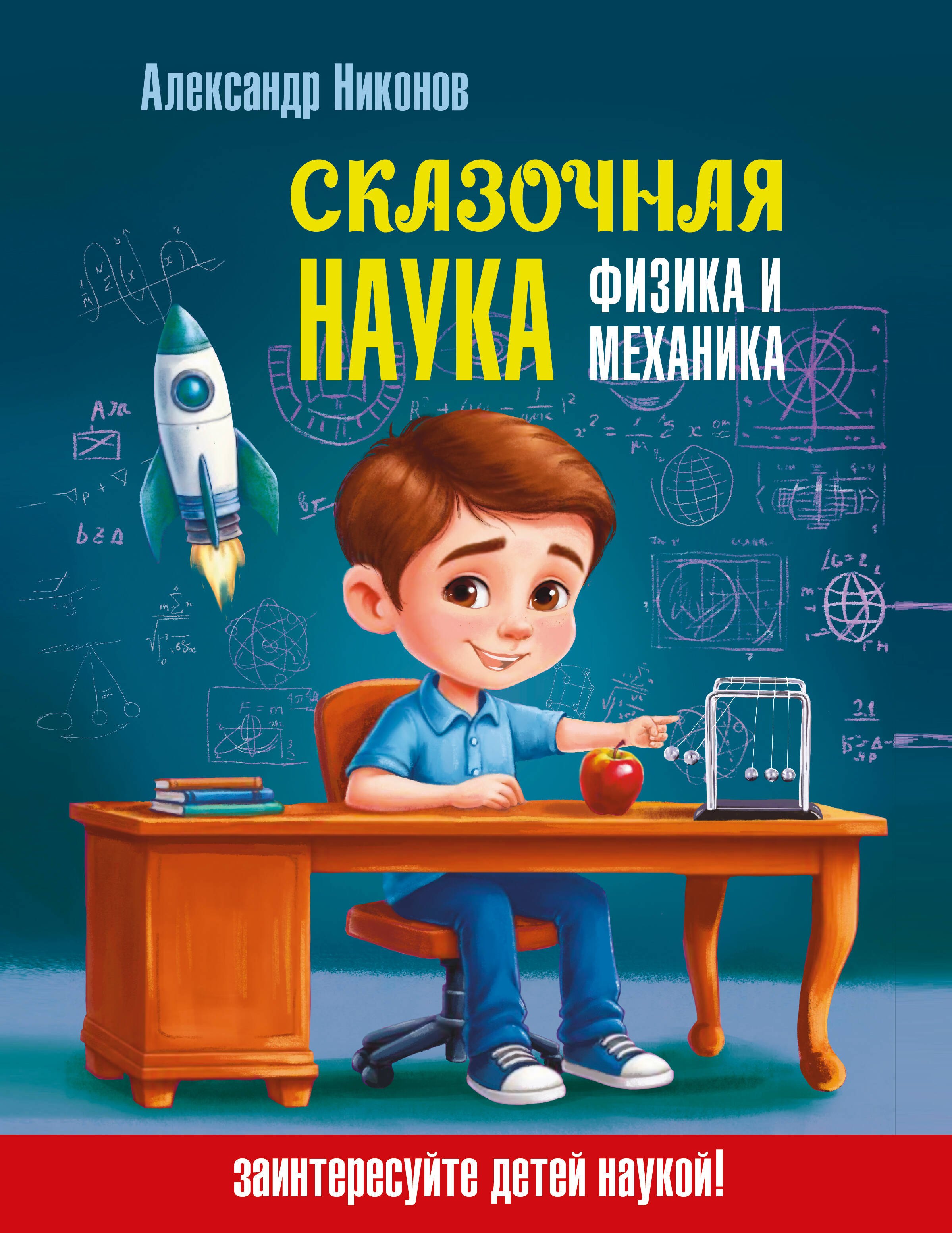 

Сказочная наука - физика и механика