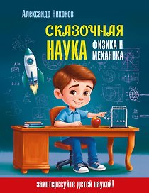 Сказочная наука - физика и механика