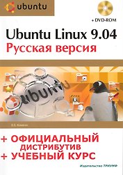 Ubuntu Linux 9.04 : рус. версия : офиц. дистрибутив + учеб. курс / (+DVD)