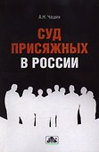 Суд присяжных в России : учебное пособие - 0