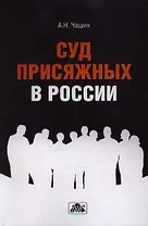 Суд присяжных в России : учебное пособие
