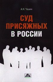 Суд присяжных в России : учебное пособие