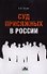 Суд присяжных в России : учебное пособие - 0