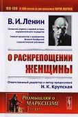 О раскрепощении женщины. 2-е издание - 0