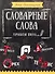 Словарные слова. Начальная школа - 0