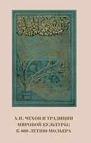 А.П. Чехов и традиции мировой культуры. К 400-летию Мольера
