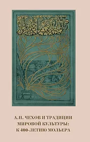 А.П. Чехов и традиции мировой культуры. К 400-летию Мольера