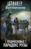 Подмосковье. Парадокс Рузы - 0
