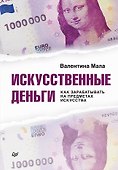 Искусственные деньги.  Как зарабатывать на предметах искусства - 0