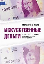 Искусственные деньги.  Как зарабатывать на предметах искусства