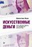 Искусственные деньги.  Как зарабатывать на предметах искусства - 0