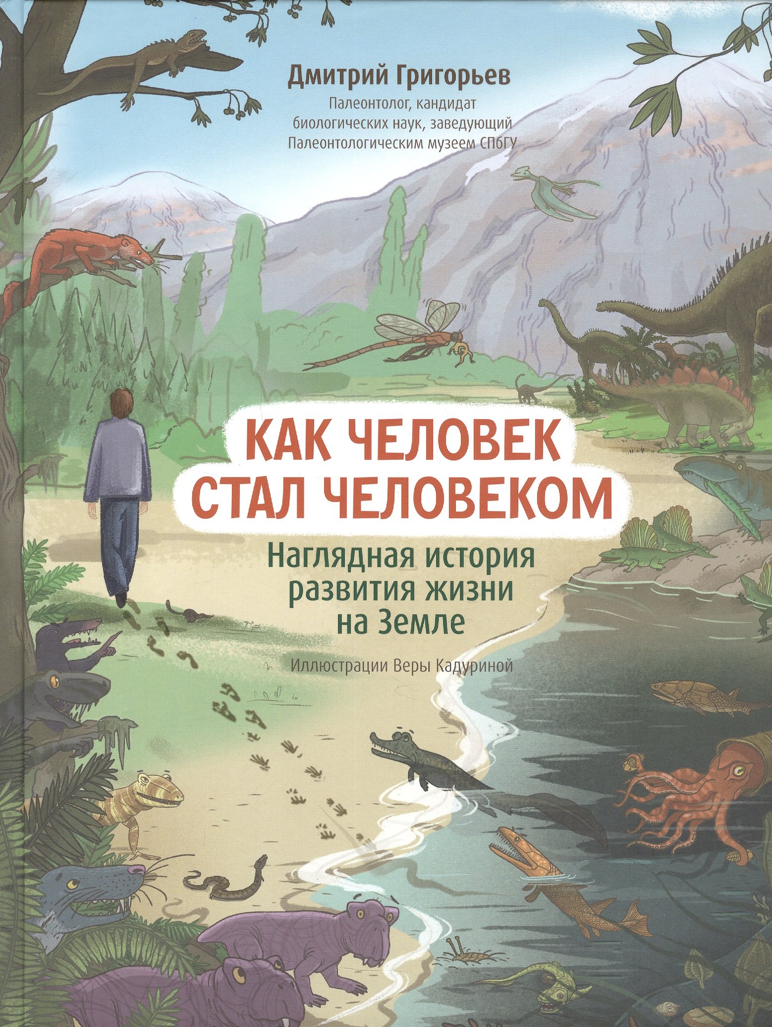 

Как человек стал человеком: наглядная история развития жизни на Земле