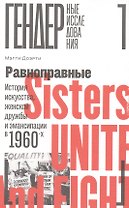 Равноправные: История искусства, женской дружбы и эмансипации в 1960-х
