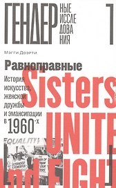 Равноправные: История искусства, женской дружбы и эмансипации в 1960-х