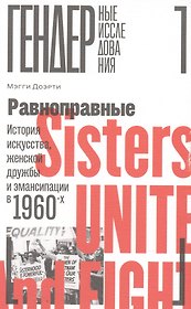 Равноправные: История искусства, женской дружбы и эмансипации в 1960-х