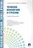 Управление конфликтами и стрессами.Уч.-практ.пос. - 0