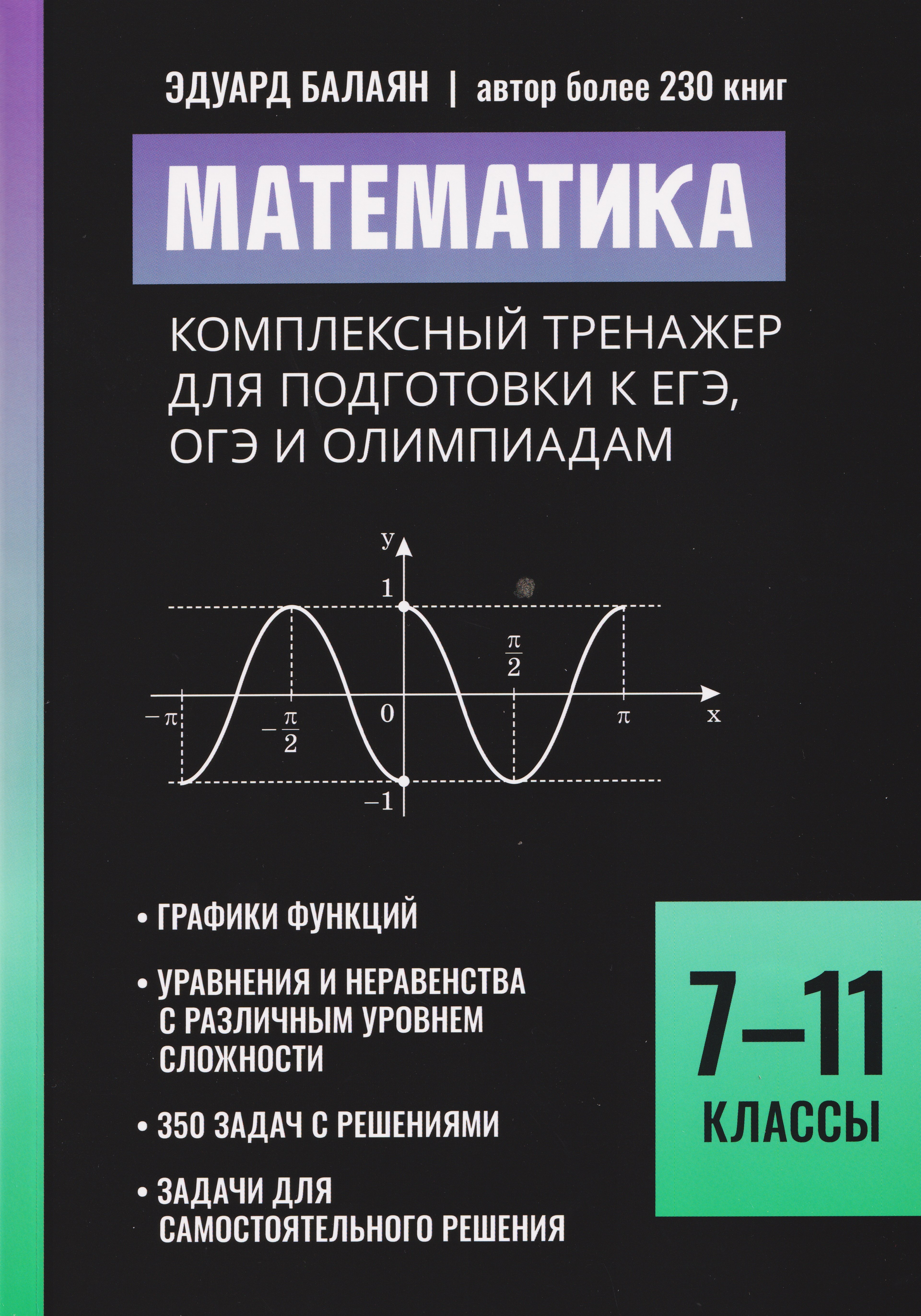 

Математика: комплексный тренажер для подготовки к ЕГЭ,ОГЭ и олимпиадам: 7-11 классы