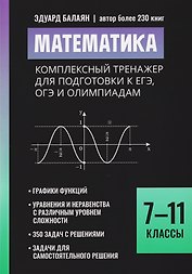 Математика. 7-11 классы. Комплексный тренажер для подготовки к ЕГЭ,ОГЭ и олимпиадам