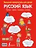 Русский язык для детей. - 1