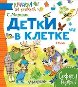 Детки в клетке. Стихи
