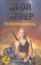 Телохранитель