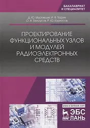 Проектирование функциональных узлов и модулей радиоэлектронных средств. Учебное пособие