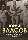 Справедливость силы - 0