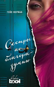 Сестры по благоразумию