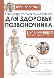 Изометрическая гимнастика для здоровья позвоночника - в упражнениях!