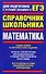 ЕГЭ Математика. Справочник школьника - 0