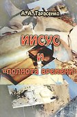 Иисус и "полнота времени" - 0