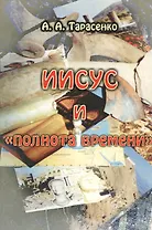 Иисус и "полнота времени"