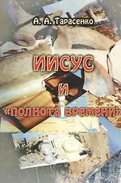 Иисус и "полнота времени"