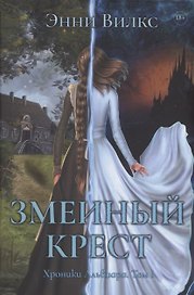 Змеиный Крест