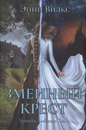 Змеиный Крест