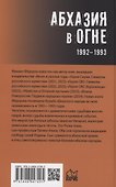 Абхазия в огне. 1992-1993 - 1