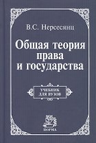Общая теория права и государства: Учебник для вузов