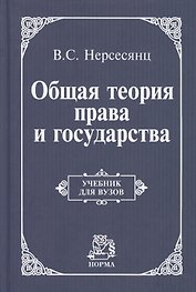 Общая теория права и государства: Учебник для вузов