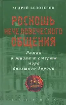 Роскошь нечеловеческого общения. Роман о жизни и смерти мэра большого Города