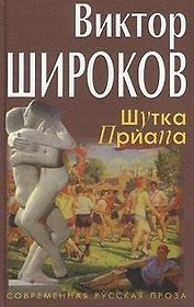 Шутка Приапа