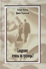 Свидания: Нужны ли границы?