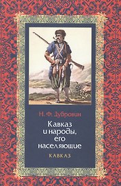 Кавказ и народы, его населяющие. Книга I. Кавказ (комплект из 2 книг)
