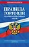 Правила торговли. Сборник нормативных актов со всеми изм. и доп. на 2025 год - 0