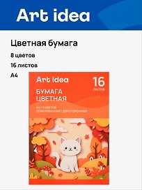 Бумага цветная 08цв 16л А4 немелованная, двухсторонняя, 70 г/м2, в папке, Art idea
