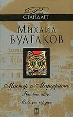 Мастер и Маргарита. Роковые яйца. Собачье сердце