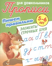 Пишем правильно элементы строчных букв