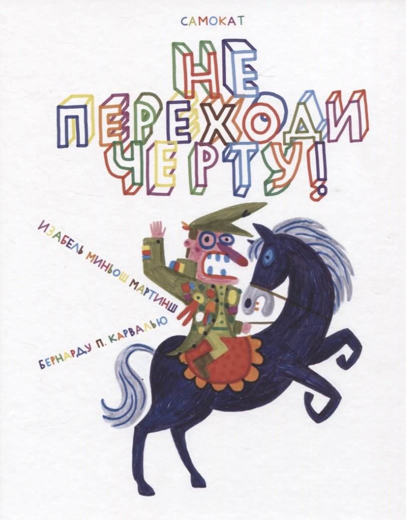 

Виммельбух. Не переходи черту!
