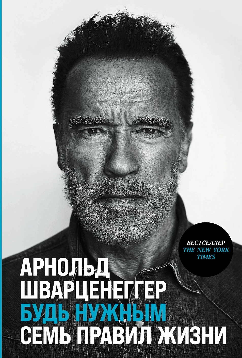 

Будь нужным: Семь правил жизни